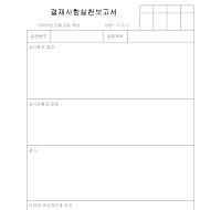결재사항실천보고서 결재사항실천보고서